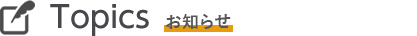 Topics お知らせ