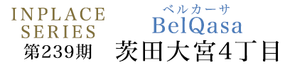 第239期 インプレイスシリーズ BelQasa(ベルカーサ)鶴見区茨田大宮4丁目