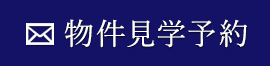 物件見学予約