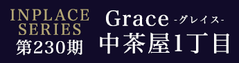 第230期 インプレイスシリーズ Grace 鶴見区中茶屋1丁目