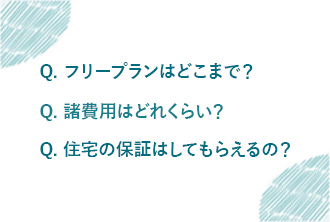 よくあるご質問