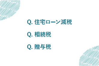 税金について