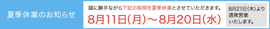 2025年夏季休暇バナー