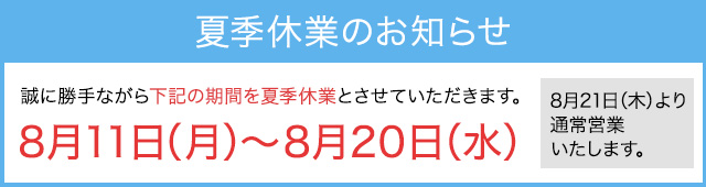 2025年夏季休暇バナー