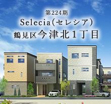 インプレイスシリーズ<br>Selecia（セレシア）鶴見区今津北１丁目