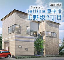 インプレイスシリーズ<br>raffium(ラフィウム) 豊中市上野坂2丁目