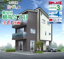 インプレイスシリーズ<br>花と緑の街 鶴見区横堤2丁目