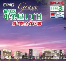 第230期　インプレイスシリーズ　Grace 鶴見区中茶屋1丁目