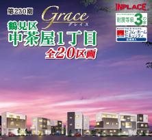 第230期　インプレイスシリーズ　Grace 鶴見区中茶屋1丁目