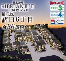 インプレイスシリーズ<br>RIBELANJUⅡ（リベルアンジュⅡ）鶴見区諸口6丁目