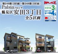 第246期　(2区画)・第248期(3区画) インプレイスシリーズ　Palsia（パルシア）鶴見区安田3丁目