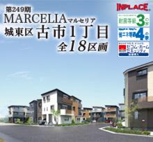 第249期　インプレイスシリーズ　MARCELIA(マルセリア) 城東区古市1丁目