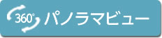 360度パノラマビュー