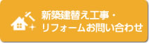 新築建替え・リフォーム・リノベーションお問い合わせ