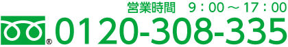 営業時間 9:00～17:00 0120-308-335