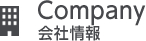 Company 会社情報