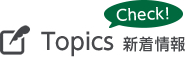 Topics お知らせ