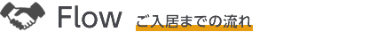 Flow ご入居までの流れ