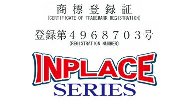 商標登録 第4968703号　INPLACE SERIES