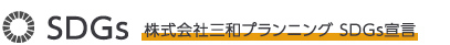 株式会社三和プランニング SDGs宣言