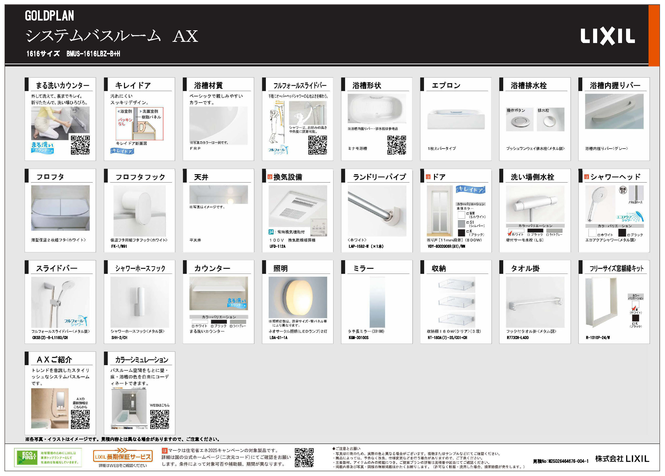 システムバスルームAX