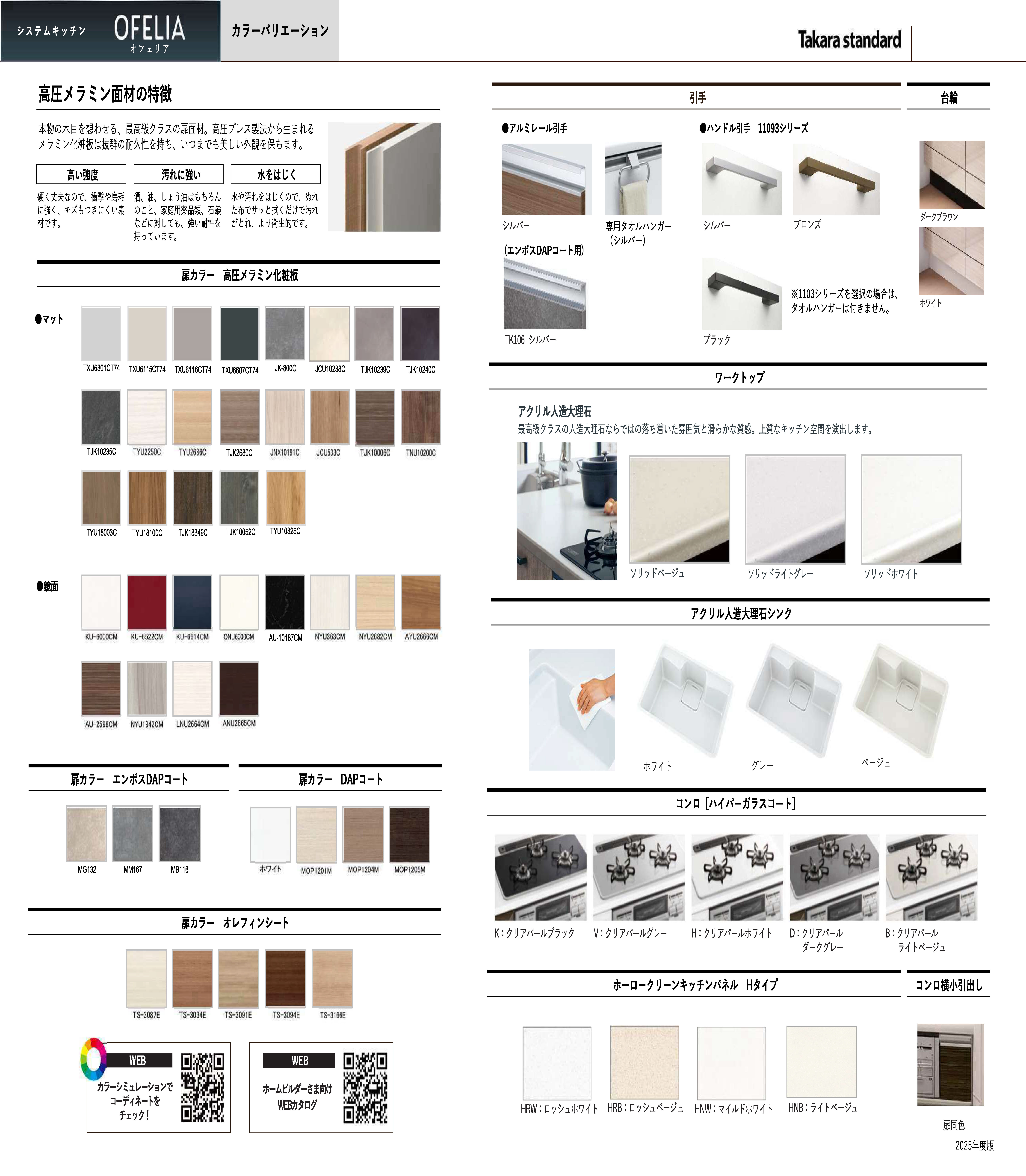 システムキッチン オフェリア 標準仕様 カラーバリエーション