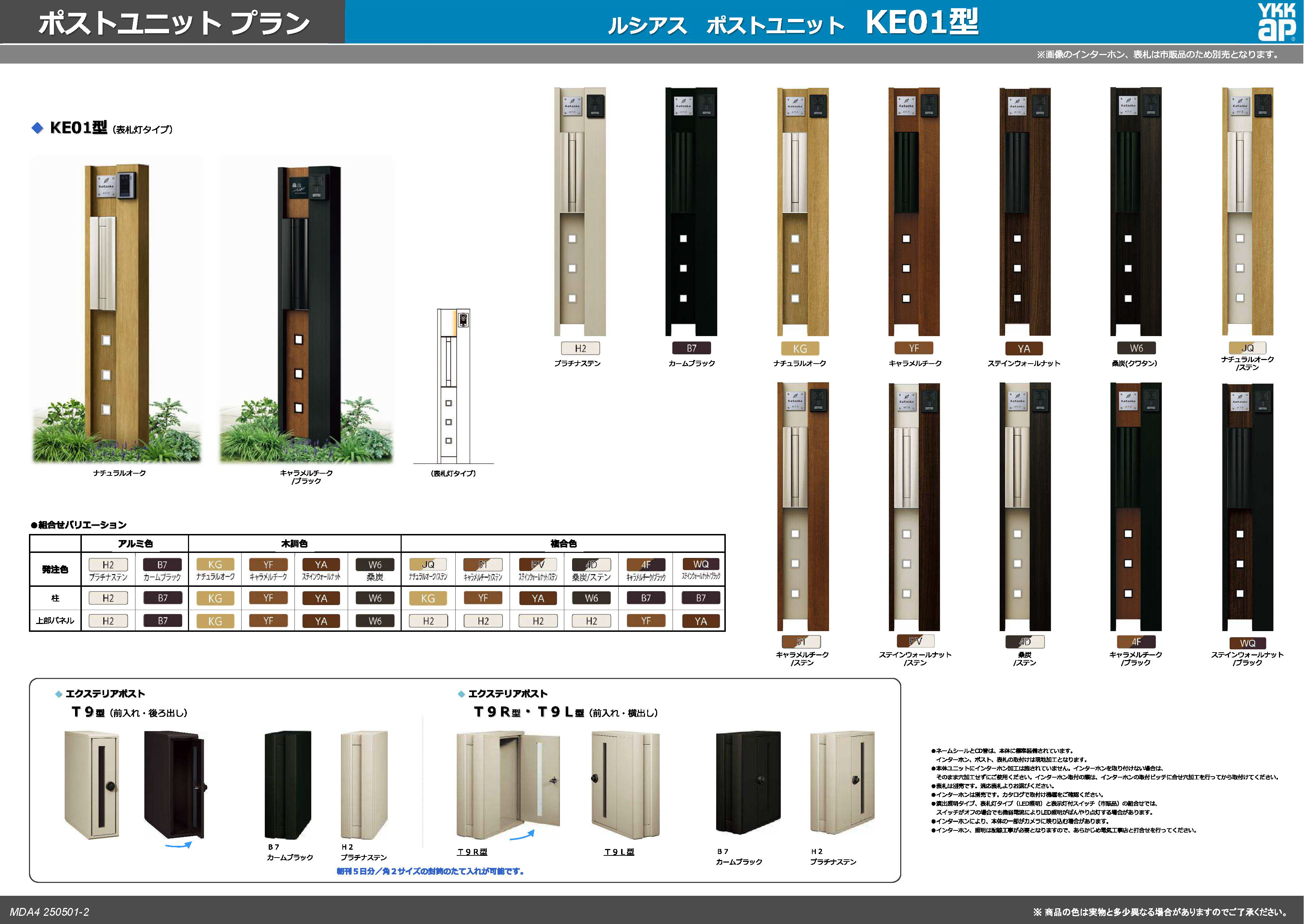 ルシアス ポストユニット KE01型