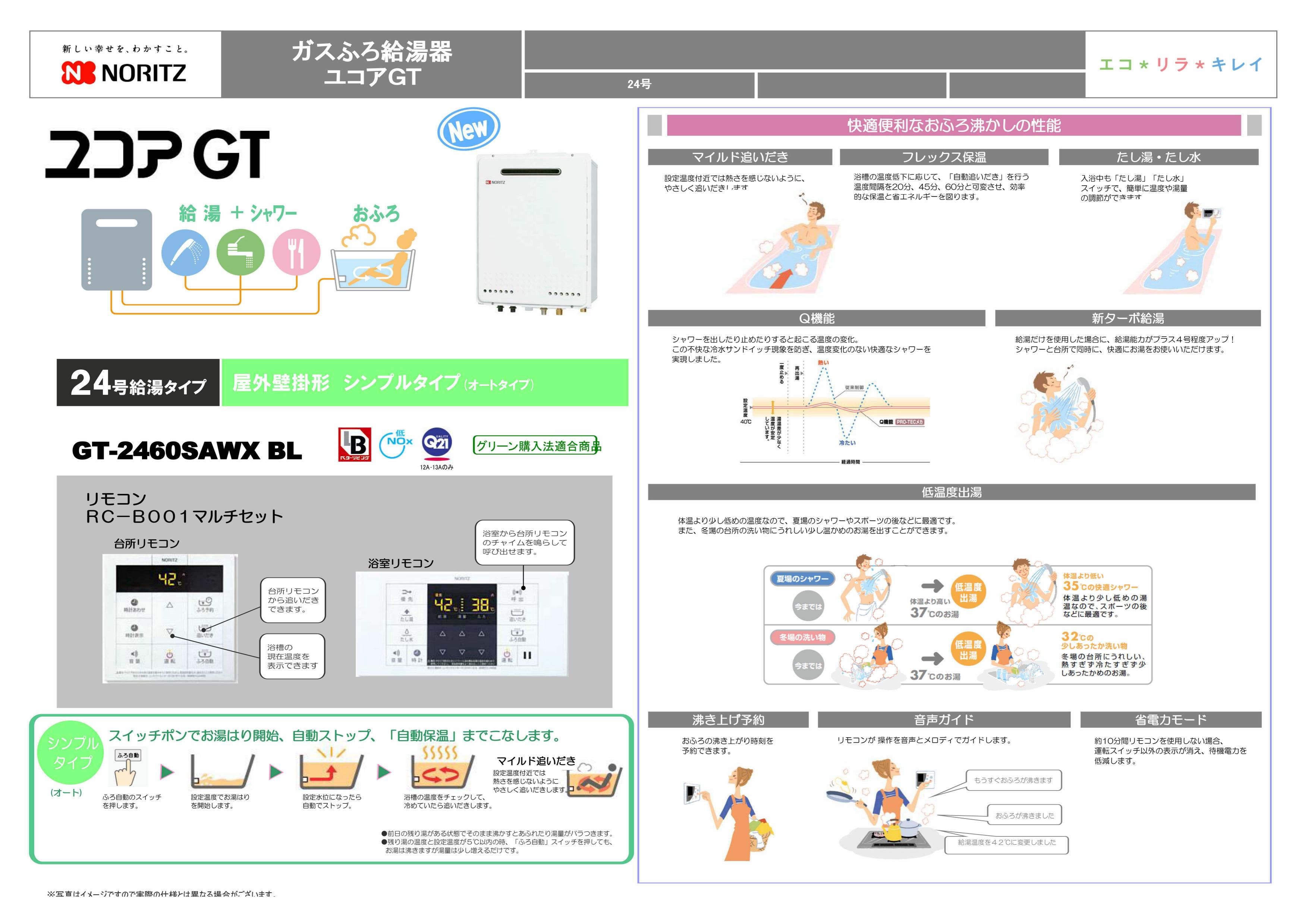 ガスふろ給湯器ユコアGT