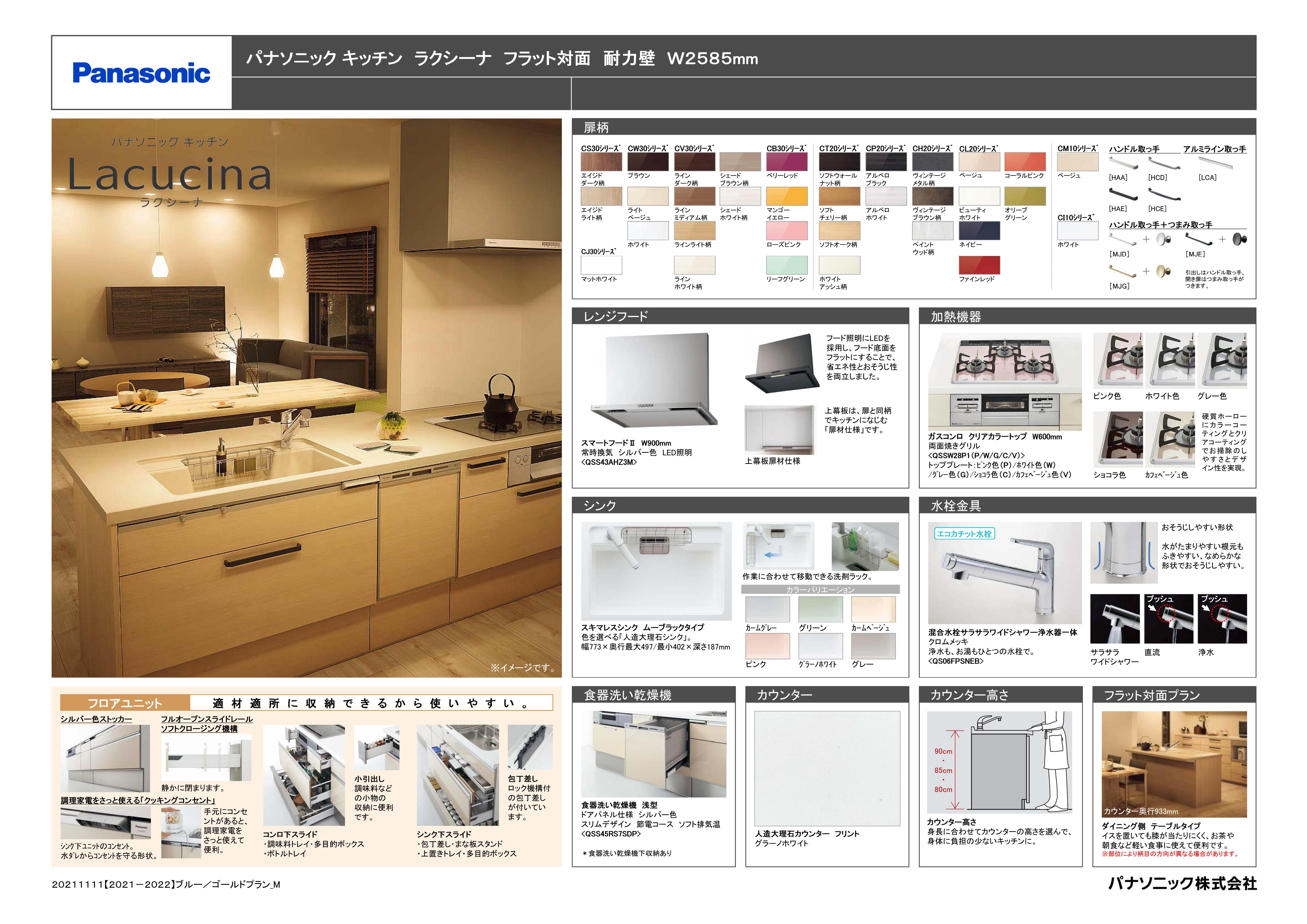 パナソニックキッチン ラクシーナ フラット対面　耐力壁　W2585mm1