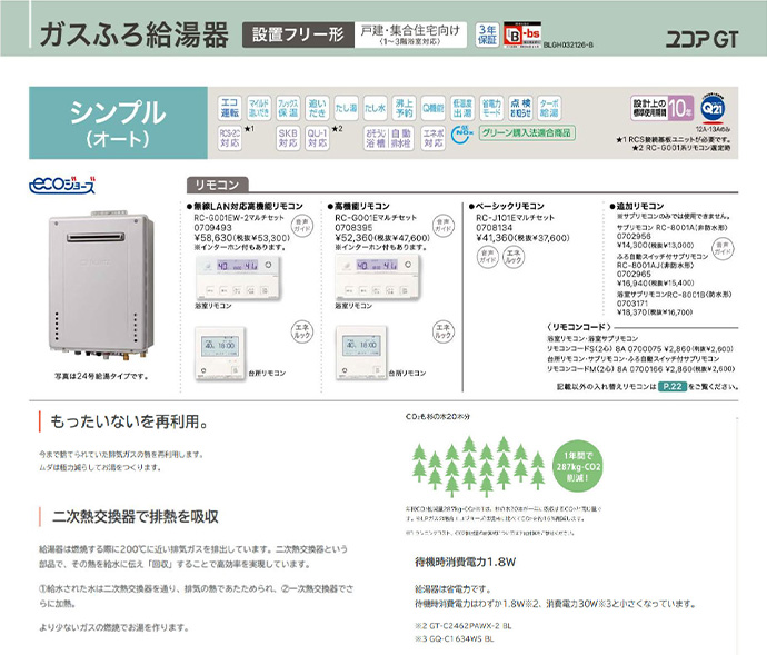 ガスふろ給湯器ユコアGT