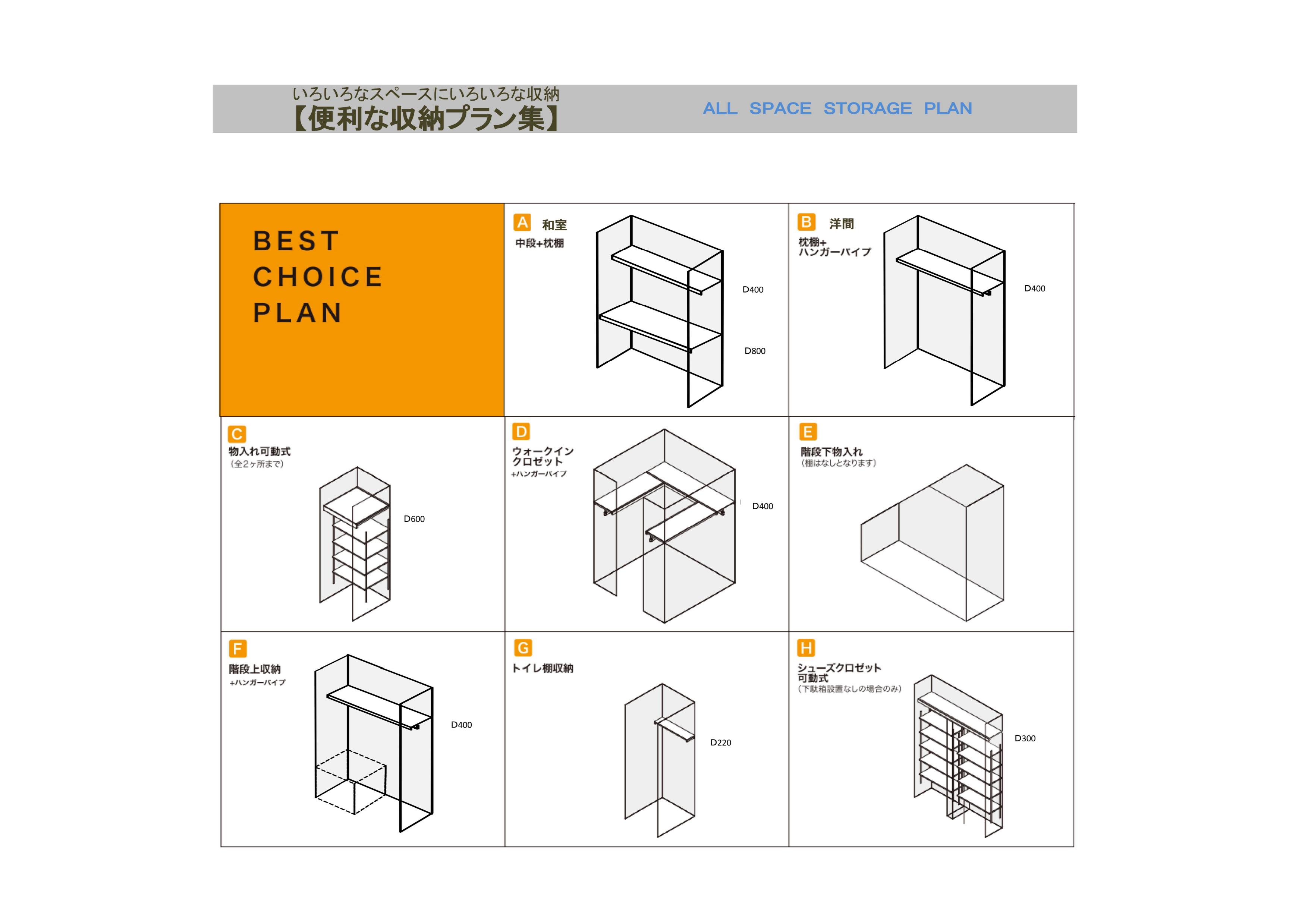 いろいろなスペースにいろいろな収納【便利な収納プラン集】