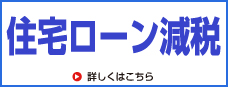 住宅ローン減税