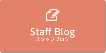 Staff blog スタッフブログ
