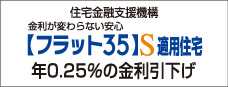 住宅金融支援機構 フラット35S適用住宅