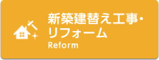 新築建替え工事•リフォーム