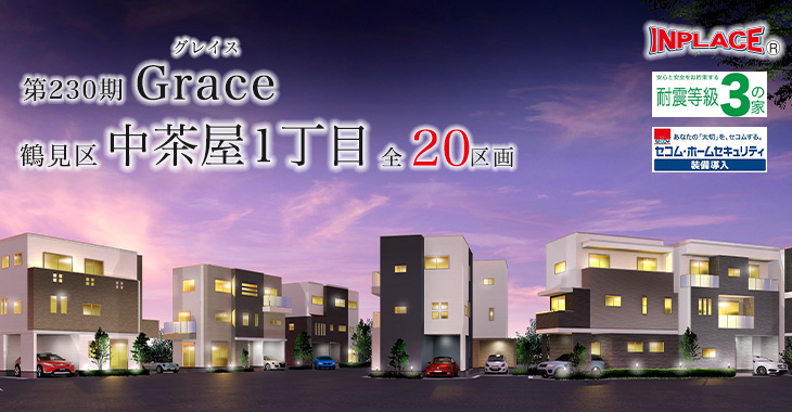 第230期 インプレイスシリーズ GRACE中茶屋1丁目 全20区画