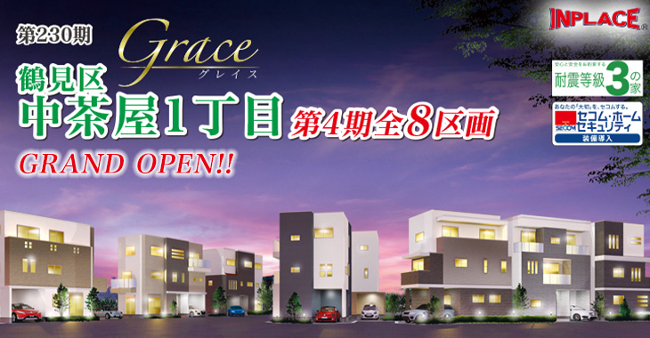 第230期 インプレイスシリーズ GRACE中茶屋1丁目 第4期分譲新規開始