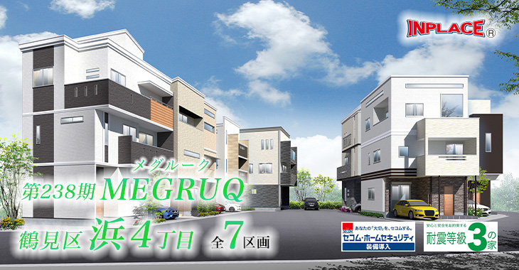 第238期 インプレイスシリーズ MEGRUQ鶴見区浜4丁目 全7区画