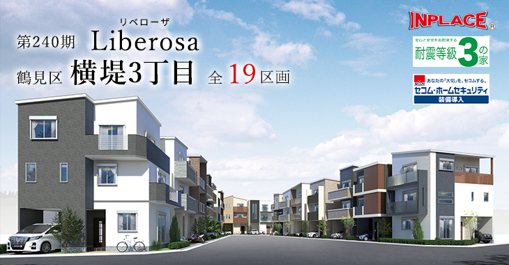 第240期インプレイスシリーズ リベローザ鶴見区横堤3丁目全19区画。