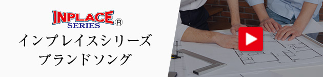 インプレイスシリーズブランドソングのバナー画像