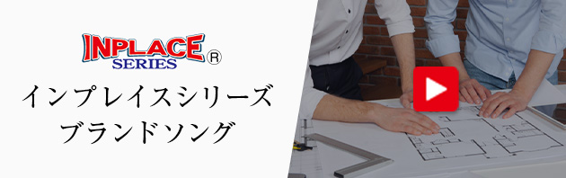 インプレイスシリーズブランドソングのバナー画像