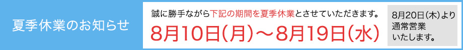 2026年夏季休暇バナー