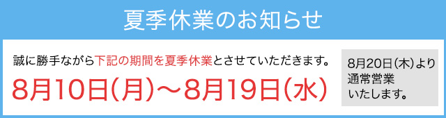 2026年夏季休暇バナー