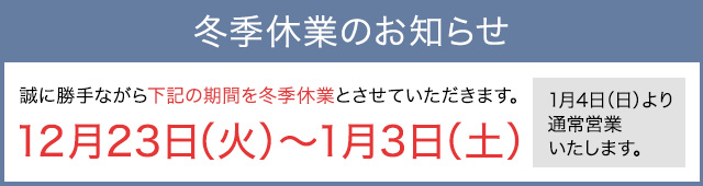 2025年冬季休暇バナー