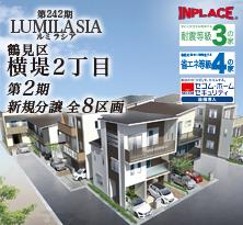 第242期　インプレイスシリーズ　LUMILASIA（ルミラシア）鶴見区横堤2丁目