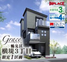 インプレイスシリーズ 　Grace (グレイス) 鶴見区横堤3丁目