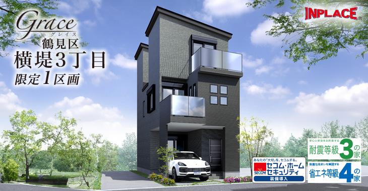 インプレイスシリーズ 　Grace (グレイス) 鶴見区横堤3丁目