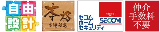 自由設計、本格木造住宅、セコム・ホーム・セキュリティ、仲介手数料不要